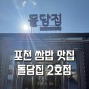 진영2호 | 포천 군내면 건강한 제육쌈밥, 우렁쌈밥 맛집 / 돌담집 2호점 메뉴정보, 후기
