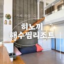 거제히노끼해수찜 | 거제 학동 &#39;거제해수찜리조트&#39; 303호 럭셔리씨힐링 내돈내산 숙소 추천