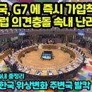 &#34;한국, G7에 즉시 가입시켜야&#34; 미국 유럽 서로 싸우며 난리난 이유 강대국들의 속내 3년동안 한국 위상변화 주변국 발칵 이미지