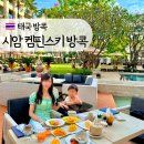 트래블앤모어 | 방콕 시암 켐핀스키 호텔 조식 The addition, Alati 비교, 아기랑 수영장 이용 후기