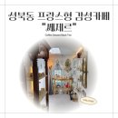 골목길정비센터 | 성북동 골목길에서 발견한 프랑스 감성 카페