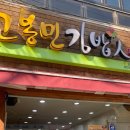고봉민김밥인구미구평점