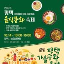 평택시, ‘2023년 평택가을수확축제’ 10월 14일부터 15일까지 평택시농업생태원 일원에서 개최 이미지