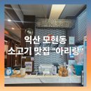 아리랑한우전문점 | 익산 한우전문점 아리랑