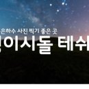 은하수 제주 이미지