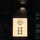 토박이 | [왕십리 맛집] 30년 전통 '수제비먹는닭갈비', 토박이 추천 찐맛집 후기