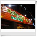 통큰 통갈비 이미지