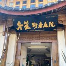 동성호텔 | 중국 리장 숙소 동성와일드럭셔리코트야드호텔 후기