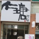 선비고을 이미지