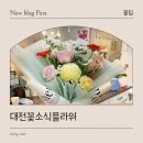 1306 | 대전 꽃다발 전문점 둔산동 꽃다발 전문점 꽃소식플라워 방문 후기