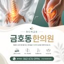 마디척한의원 금호점 | 금호동한의원 사고 후 적절한 관리를
