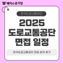 도로교통공단 | 2025년 한국도로교통공단 신입 채용 일정 확인 및 면접 합격 후기