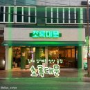 더 스토리 | 김해 삼계동 술집 새로 오픈한 초록대문 방문 후기