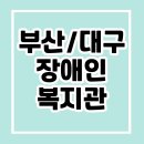 부산광역시장애인종합복지관 | 지자체별 장애인복지관 프로그램 총정리– 부산·대구 중심 지역별 서비스 총정리