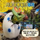 공룡매점 - 남양주시 팔현로175번길 214-22 | 시흥 공룡월드 후기｜종일권 외출 가능! 아이와 가볼 만한 실내 놀이터