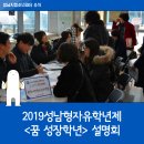 성남시분당정자청소년수련관내 공연장 | [성남시청소년재단] 재미있어야 자유학년이다! 2019성남형자유학년제 <꿈 성장학년> 설명회
