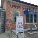 산직2경로당 이미지