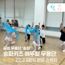 22,23 | [2025 꿈의 무용단 송파] 송파 키즈 에뚜왈 무용단 루비반 22, 23회차 후기