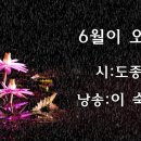 💠6월이 오면 / 시:도종환 / 낭송:이숙미💠외5 건 [광주발전포럼단톡방에서] 이미지