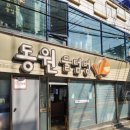 동원물텀벙 | [인천 맛집] 용현동 물텀벙 거리, 가성비 아구찜 맛집 동원 물텀벙 후기(백종원의 골목식당 이태원...