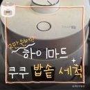 하이마트 | 하이마트 쿠쿠 밥솥 세척 후기 비용 2만원, 소요 기간은?