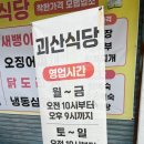 행정용 76 | 청주 찐 노포 맛집 "괴산식당" 방문 후기_ 내돈내산 솔직후기
