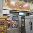 서부순대집