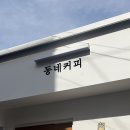 동네커피 네이버블로그