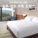 힐튼 경주 후기, 수영장 키즈클럽 조식 가족 호캉스 총정리