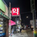 새서독약국 이미지