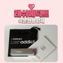 진해구 ⓒ-21 | 속눈썹이 진짜 길어지는 속눈썹 영양제 래쉬애딕트 재구매 2개월 사용 후기
