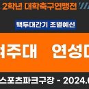 제19회 1,2학년대학축구연맹전 실시간 보기 안내 이미지