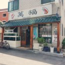 만복초밥 이미지