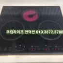 순천 금당대주파크빌 쿠첸 하이브리드 전기렌지 이전 설치