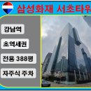 사무실용 건축물(서초동 1321-15) | ◆강남역-삼성화재서초사옥ㅣ전용 400평 사무실 임대◆