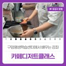 카페디저트마스터클래스 | 구암평생학습센터에서 배우는 달콤한 강좌 '카페디저트마스터클래스'