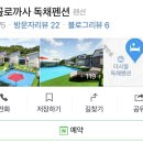 삐꼴로까사 독채펜션 이미지