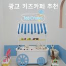 광장74호 | 광교 키즈카페 추천!아이와 놀기 좋은 키즈다쿵2 수원광교점 주말 방문 후기