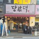 당감댁 | 장산역 닭도리탕 맛집 당감댁 후기