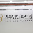 법무법인파트원분사무소 - 수성구 동대구로 397 | 법무법인파트원분사무소