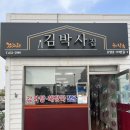 김박사집 이미지