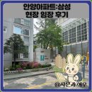 삼성 | 안양아파트:삼성 현장 임장 후기