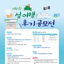 2022-03-0318 | [공모전] 바다로 떠나요~ 섬여행의 추억을 나누어요~ 22년 섬여행 후기 공모전