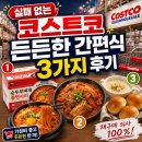 일품순두부일도점 | 편식러도 반할걸? 실패 없는 코스트코 든든한 간편식 추천상품 3가지 후기