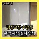장수케어(금천) | 냉장고장 수납장 문달기｜맞춤 문짝 제작 설치 전문업체