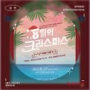광산문화예술회관 상주단체 기획공연_<8월의 크리스마스> 뮤직파티쉐 | [공연] 2022 공연장상주단체육성지원사업 : 8월의 크리스마스 '뮤직파티쉐'