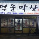 덕운횟집 이미지