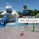 평택 신흥근린공원 물놀이터 개장! 아이랑 물놀이 다녀온 후기(운영시간·준비물·주차)