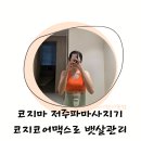 출산후다이어트 뱃살빼기 홈마사지기 저주파마사지기 코지마 복부마사지기 코지코어맥스