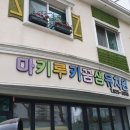 마키루키꿈샘유치원 이미지